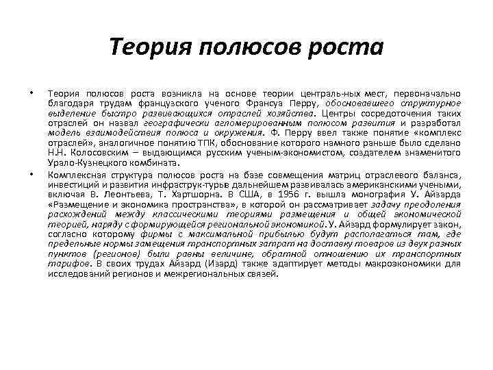  Теория полюсов роста • • Теория полюсов роста возникла на основе теории централь