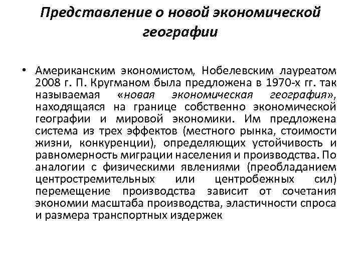 Представление о новой экономической географии • Американским экономистом, Нобелевским лауреатом 2008 г. П. Кругманом