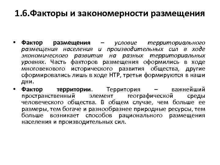 1. 6. Факторы и закономерности размещения • Фактор размещения – условие территориального размещения населения