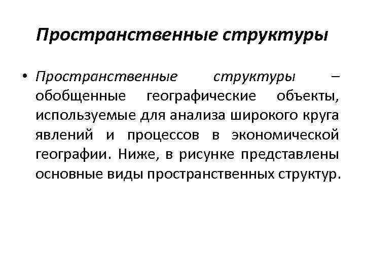 Пространственные структуры • Пространственные структуры – обобщенные географические объекты, используемые для анализа широкого круга