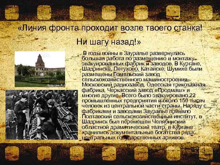  «Линия фронта проходит возле твоего станка! Ни шагу назад!» • В годы войны