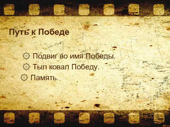 Путь к Победе Подвиг во имя Победы. Тыл ковал Победу. Память. 