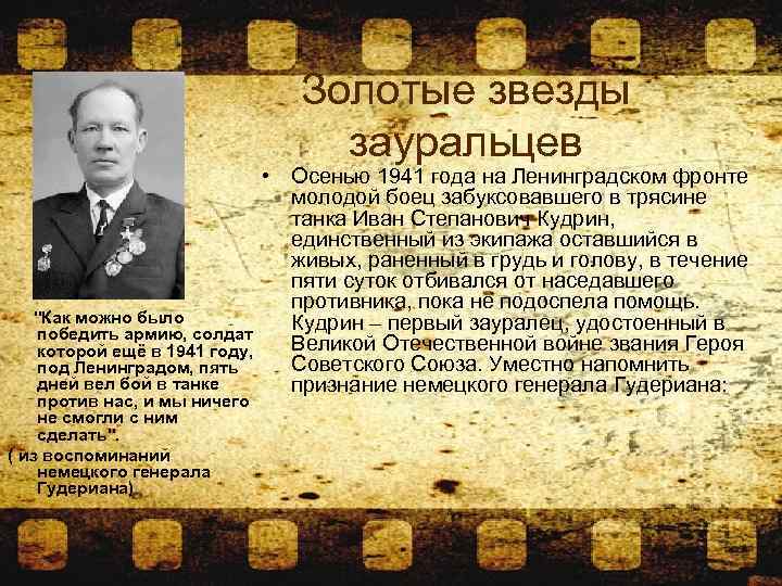 Золотые звезды зауральцев • Осенью 1941 года на Ленинградском фронте молодой боец забуксовавшего в