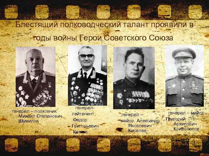 Блестящий полководческий талант проявили в годы войны Герои Советского Союза генерал – полковник Михаил