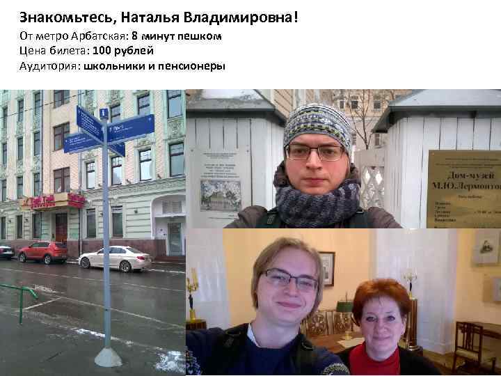 Знакомьтесь, Наталья Владимировна! От метро Арбатская: 8 минут пешком Цена билета: 100 рублей Аудитория: