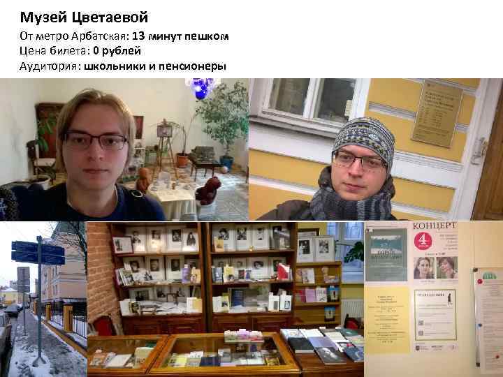 Музей Цветаевой От метро Арбатская: 13 минут пешком Цена билета: 0 рублей Аудитория: школьники