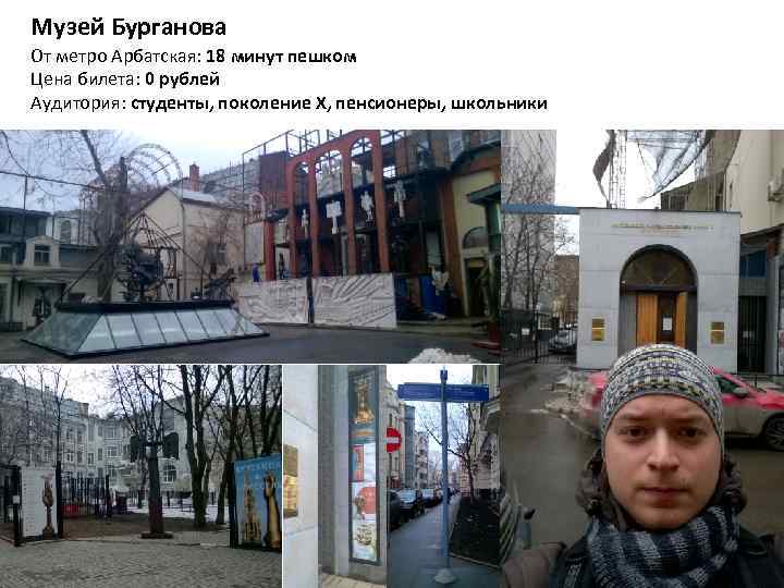 Музей Бурганова От метро Арбатская: 18 минут пешком Цена билета: 0 рублей Аудитория: студенты,