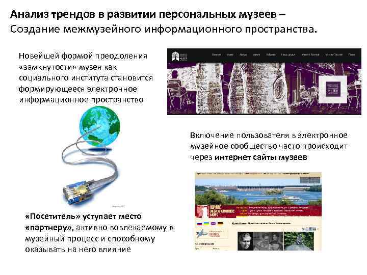 Анализ трендов в развитии персональных музеев – Создание межмузейного информационного пространства. Новейшей формой преодоления