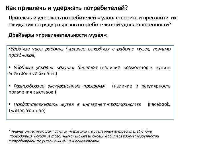 Как привлечь и удержать потребителей? Привлечь и удержать потребителей = удовлетворить и превзойти их