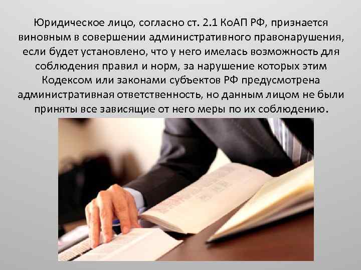 Юридическое лицо, согласно ст. 2. 1 Ко. АП РФ, признается виновным в совершении административного
