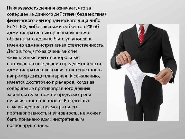 Наказуемость деяния означает, что за совершение данного действия (бездействия) физического или юридического лица либо