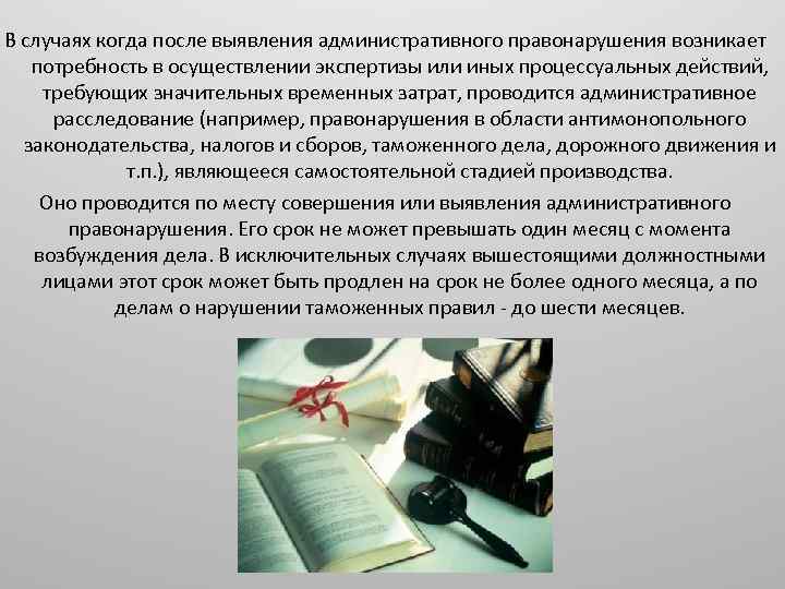 В случаях когда после выявления административного правонарушения возникает потребность в осуществлении экспертизы или иных