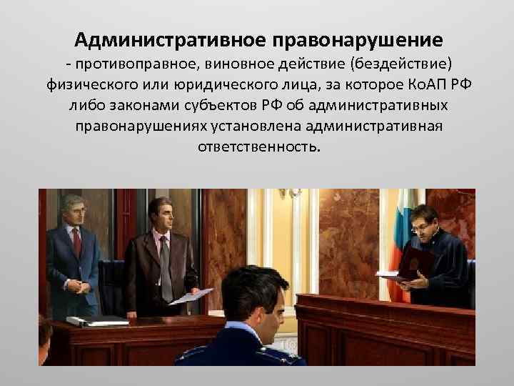 Административное правонарушение - противоправное, виновное действие (бездействие) физического или юридического лица, за которое Ко.