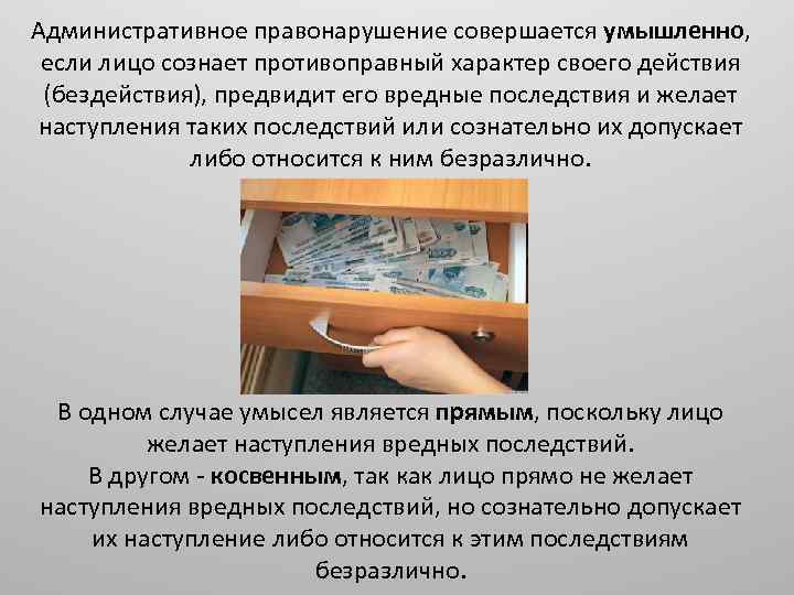 Административное правонарушение совершается умышленно, если лицо сознает противоправный характер своего действия (бездействия), предвидит его