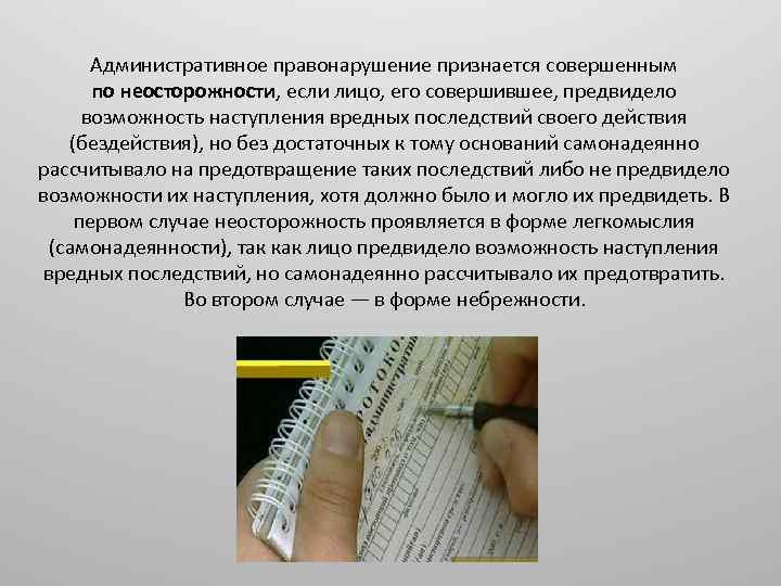 Совершено административное правонарушение. Административные правонарушения умышленные и по неосторожности. Пример неосторожного административного правонарушения. Административное нарушение по неосторожности. Административный проступок по неосторожности примеры.