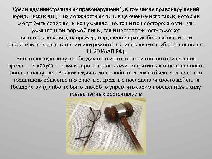Среди административных правонарушений, в том числе правонарушений юридических лиц и их должностных лиц, еще