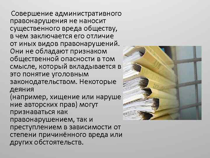  Совершение административного правонарушения не наносит существенного вреда обществу, в чем заключается его отличие