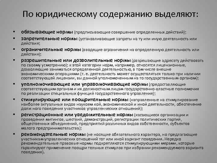 По юридическому содержанию выделяют: • • обязывающие нормы (предписывающие совершение определенных действий); запретительные нормы