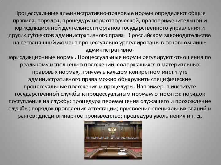 Процессуальные административно-правовые нормы определяют общие правила, порядок, процедуру нормотворческой, правоприменительной и юрисдикционной деятельности органов