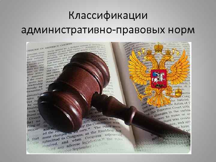 Классификации административно-правовых норм 