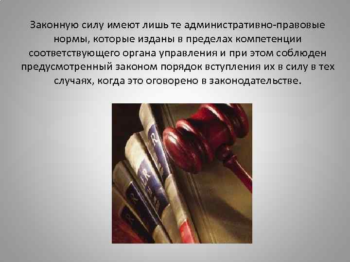 Законную силу имеют лишь те административно-правовые нормы, которые изданы в пределах компетенции соответствующего органа