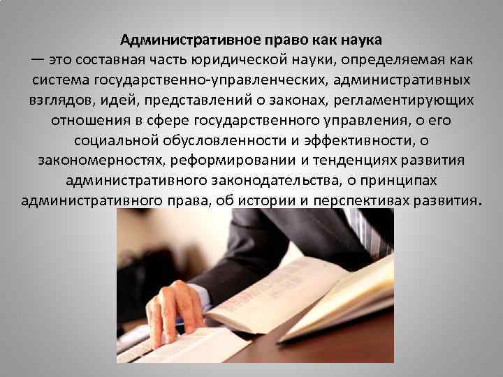 Административное право как наука — это составная часть юридической науки, определяемая как система государственно-управленческих,