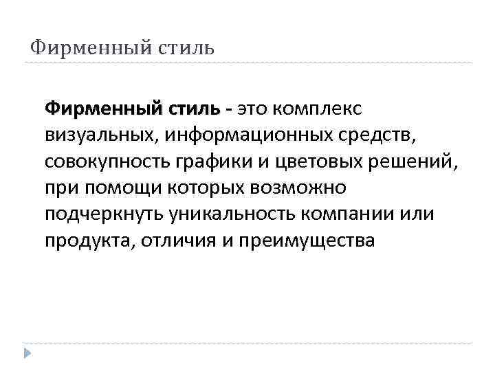 Фирменный стиль - это комплекс визуальных, информационных средств, совокупность графики и цветовых решений, при
