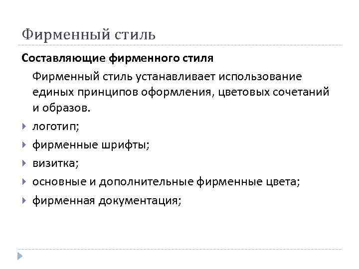 Фирменный стиль Составляющие фирменного стиля Фирменный стиль устанавливает использование единых принципов оформления, цветовых сочетаний