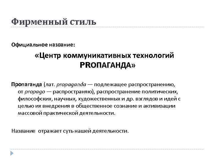 Фирменный стиль Официальное название: «Центр коммуникативных технологий PRОПАГАНДА» Пропаганда (лат. propaganda — подлежащее распространению,