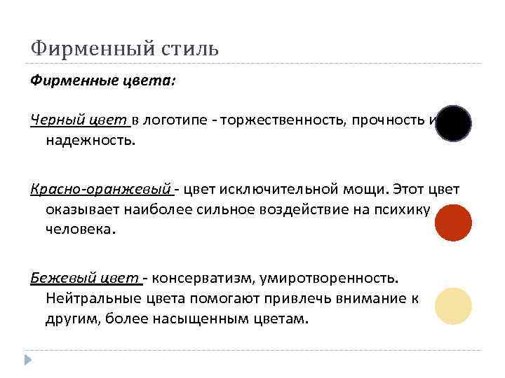 Фирменный стиль Фирменные цвета: Черный цвет в логотипе - торжественность, прочность и надежность. Красно-оранжевый