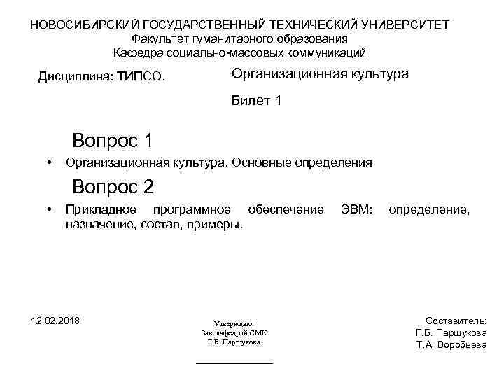 НОВОСИБИРСКИЙ ГОСУДАРСТВЕННЫЙ ТЕХНИЧЕСКИЙ УНИВЕРСИТЕТ Факультет гуманитарного образования Кафедра социально-массовых коммуникаций Дисциплина: ТИПСО. Организационная культура
