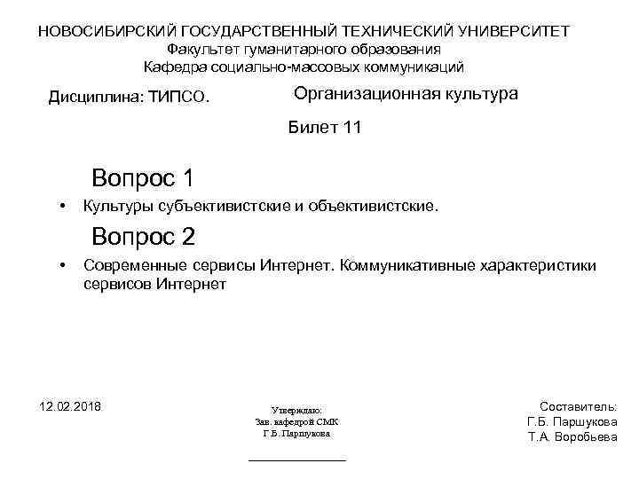 НОВОСИБИРСКИЙ ГОСУДАРСТВЕННЫЙ ТЕХНИЧЕСКИЙ УНИВЕРСИТЕТ Факультет гуманитарного образования Кафедра социально-массовых коммуникаций Дисциплина: ТИПСО. Организационная культура
