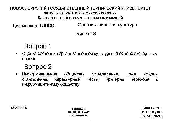 НОВОСИБИРСКИЙ ГОСУДАРСТВЕННЫЙ ТЕХНИЧЕСКИЙ УНИВЕРСИТЕТ Факультет гуманитарного образования Кафедра социально-массовых коммуникаций Дисциплина: ТИПСО. Организационная культура