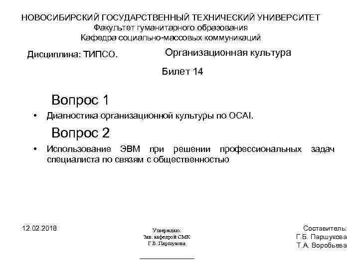 НОВОСИБИРСКИЙ ГОСУДАРСТВЕННЫЙ ТЕХНИЧЕСКИЙ УНИВЕРСИТЕТ Факультет гуманитарного образования Кафедра социально-массовых коммуникаций Дисциплина: ТИПСО. Организационная культура