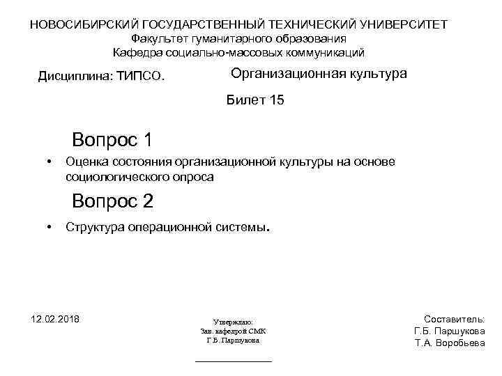 НОВОСИБИРСКИЙ ГОСУДАРСТВЕННЫЙ ТЕХНИЧЕСКИЙ УНИВЕРСИТЕТ Факультет гуманитарного образования Кафедра социально-массовых коммуникаций Дисциплина: ТИПСО. Организационная культура