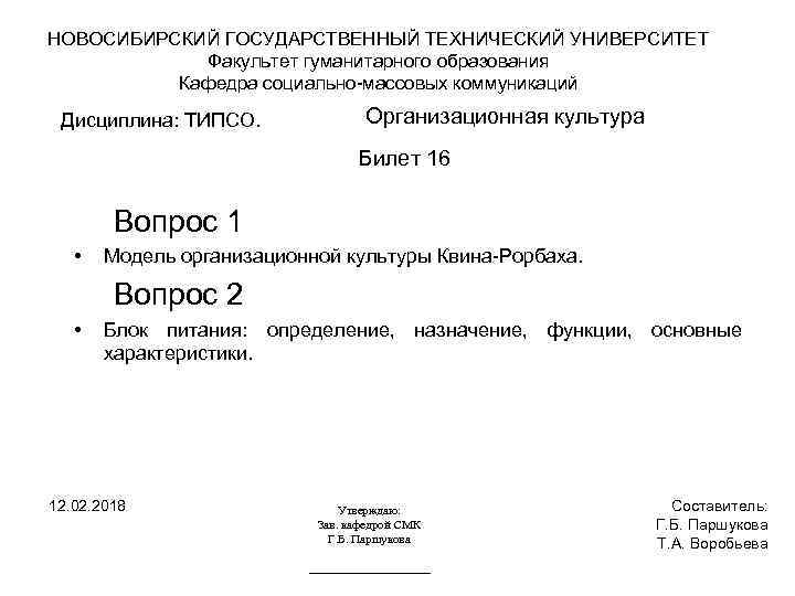 НОВОСИБИРСКИЙ ГОСУДАРСТВЕННЫЙ ТЕХНИЧЕСКИЙ УНИВЕРСИТЕТ Факультет гуманитарного образования Кафедра социально-массовых коммуникаций Дисциплина: ТИПСО. Организационная культура