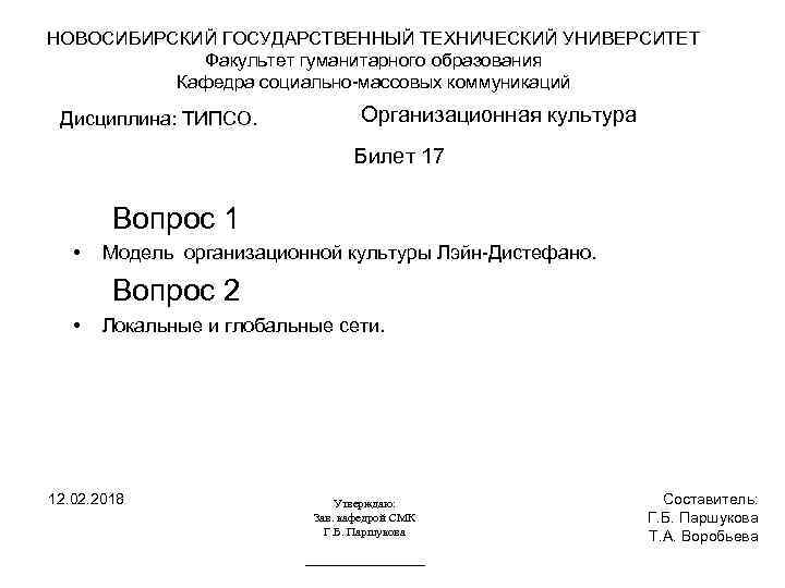 НОВОСИБИРСКИЙ ГОСУДАРСТВЕННЫЙ ТЕХНИЧЕСКИЙ УНИВЕРСИТЕТ Факультет гуманитарного образования Кафедра социально-массовых коммуникаций Дисциплина: ТИПСО. Организационная культура
