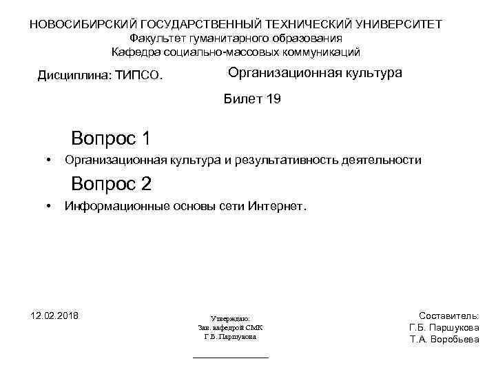 НОВОСИБИРСКИЙ ГОСУДАРСТВЕННЫЙ ТЕХНИЧЕСКИЙ УНИВЕРСИТЕТ Факультет гуманитарного образования Кафедра социально-массовых коммуникаций Дисциплина: ТИПСО. Организационная культура