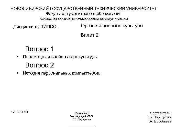 НОВОСИБИРСКИЙ ГОСУДАРСТВЕННЫЙ ТЕХНИЧЕСКИЙ УНИВЕРСИТЕТ Факультет гуманитарного образования Кафедра социально-массовых коммуникаций Дисциплина: ТИПСО. Организационная культура