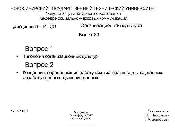 НОВОСИБИРСКИЙ ГОСУДАРСТВЕННЫЙ ТЕХНИЧЕСКИЙ УНИВЕРСИТЕТ Факультет гуманитарного образования Кафедра социально-массовых коммуникаций Дисциплина: ТИПСО. Организационная культура