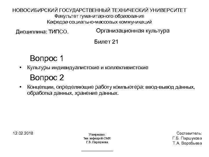 НОВОСИБИРСКИЙ ГОСУДАРСТВЕННЫЙ ТЕХНИЧЕСКИЙ УНИВЕРСИТЕТ Факультет гуманитарного образования Кафедра социально-массовых коммуникаций Дисциплина: ТИПСО. Организационная культура