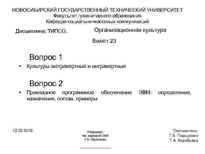 НОВОСИБИРСКИЙ ГОСУДАРСТВЕННЫЙ ТЕХНИЧЕСКИЙ УНИВЕРСИТЕТ Факультет гуманитарного образования Кафедра социально-массовых коммуникаций Дисциплина: ТИПСО. Организационная культура