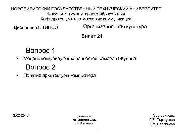 НОВОСИБИРСКИЙ ГОСУДАРСТВЕННЫЙ ТЕХНИЧЕСКИЙ УНИВЕРСИТЕТ Факультет гуманитарного образования Кафедра социально-массовых коммуникаций Дисциплина: ТИПСО. Организационная культура