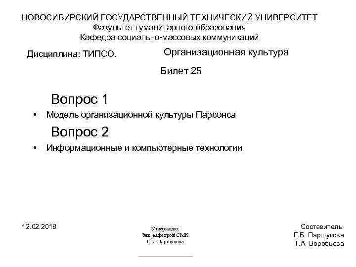 НОВОСИБИРСКИЙ ГОСУДАРСТВЕННЫЙ ТЕХНИЧЕСКИЙ УНИВЕРСИТЕТ Факультет гуманитарного образования Кафедра социально-массовых коммуникаций Дисциплина: ТИПСО. Организационная культура