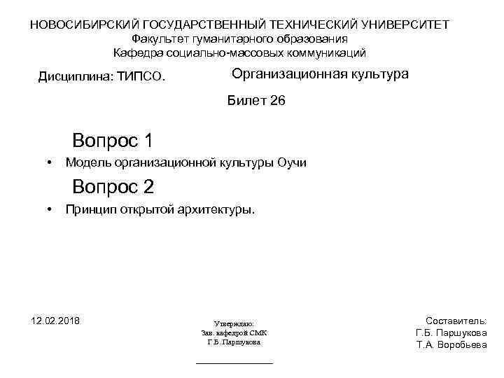 НОВОСИБИРСКИЙ ГОСУДАРСТВЕННЫЙ ТЕХНИЧЕСКИЙ УНИВЕРСИТЕТ Факультет гуманитарного образования Кафедра социально-массовых коммуникаций Дисциплина: ТИПСО. Организационная культура
