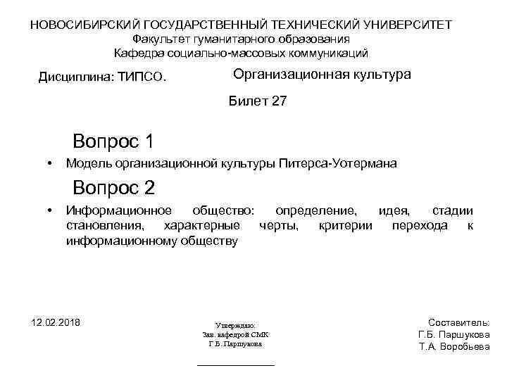 НОВОСИБИРСКИЙ ГОСУДАРСТВЕННЫЙ ТЕХНИЧЕСКИЙ УНИВЕРСИТЕТ Факультет гуманитарного образования Кафедра социально-массовых коммуникаций Дисциплина: ТИПСО. Организационная культура