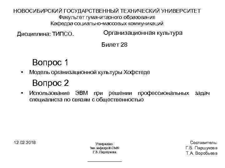 НОВОСИБИРСКИЙ ГОСУДАРСТВЕННЫЙ ТЕХНИЧЕСКИЙ УНИВЕРСИТЕТ Факультет гуманитарного образования Кафедра социально-массовых коммуникаций Дисциплина: ТИПСО. Организационная культура