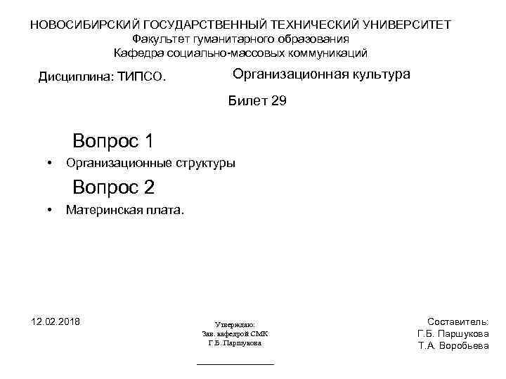НОВОСИБИРСКИЙ ГОСУДАРСТВЕННЫЙ ТЕХНИЧЕСКИЙ УНИВЕРСИТЕТ Факультет гуманитарного образования Кафедра социально-массовых коммуникаций Дисциплина: ТИПСО. Организационная культура