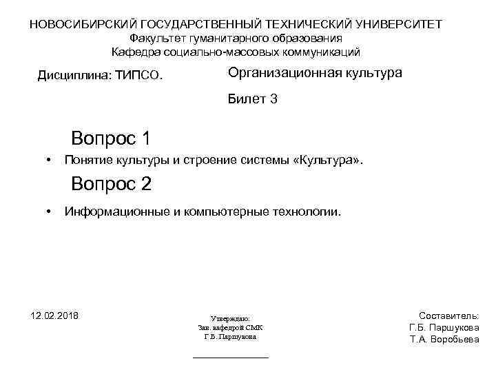 НОВОСИБИРСКИЙ ГОСУДАРСТВЕННЫЙ ТЕХНИЧЕСКИЙ УНИВЕРСИТЕТ Факультет гуманитарного образования Кафедра социально-массовых коммуникаций Дисциплина: ТИПСО. Организационная культура