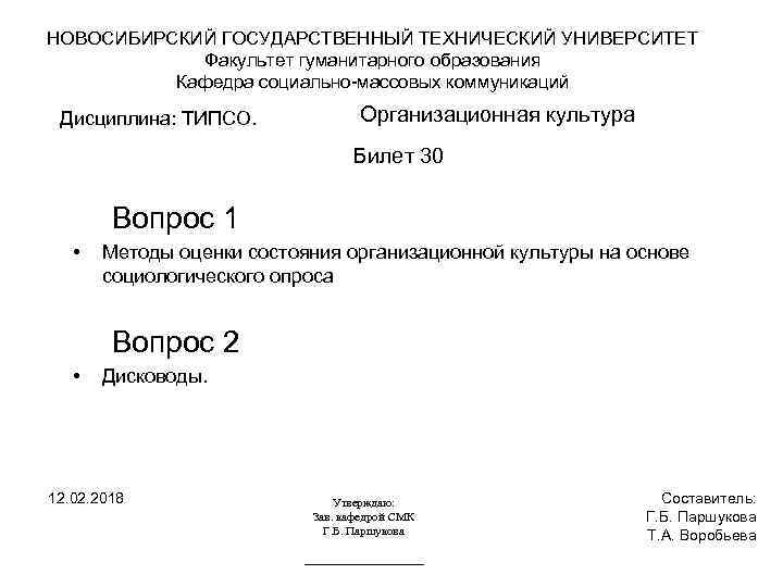 НОВОСИБИРСКИЙ ГОСУДАРСТВЕННЫЙ ТЕХНИЧЕСКИЙ УНИВЕРСИТЕТ Факультет гуманитарного образования Кафедра социально-массовых коммуникаций Дисциплина: ТИПСО. Организационная культура